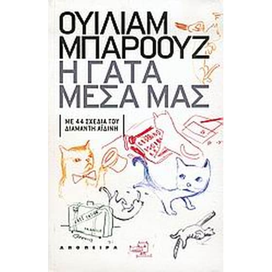 Η γάτα μέσα μας image 0
