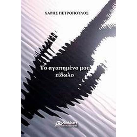 Το αγαπημένο μου είδωλο image 0