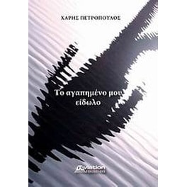 Το αγαπημένο μου είδωλο