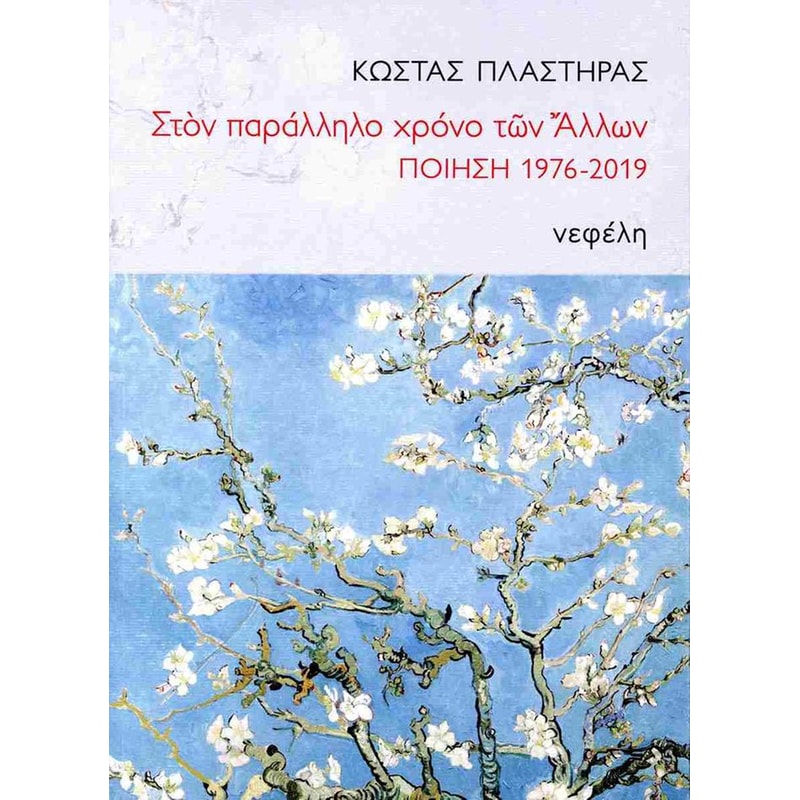 Στον παράλληλο χρόνο των Άλλων