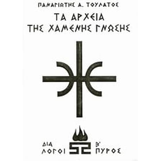 Τα αρχεία της χαμένης γνώσης image 0