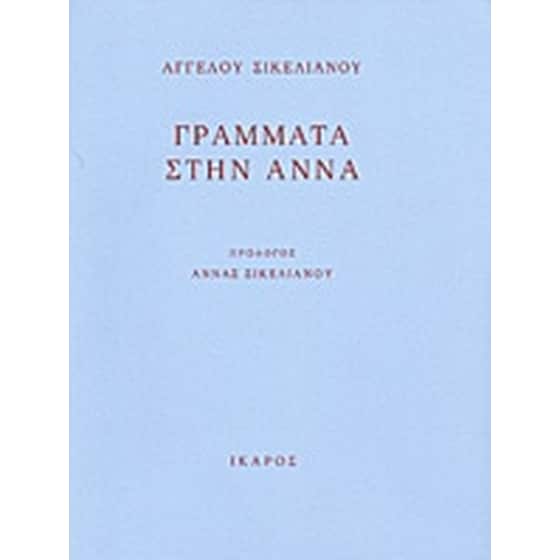 Γράμματα στην Άννα image 0