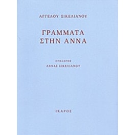 Γράμματα στην Άννα