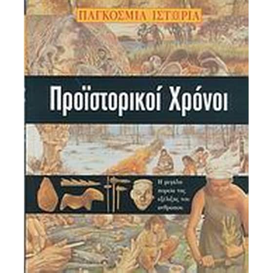 Προϊστορικοί χρόνοι image 0