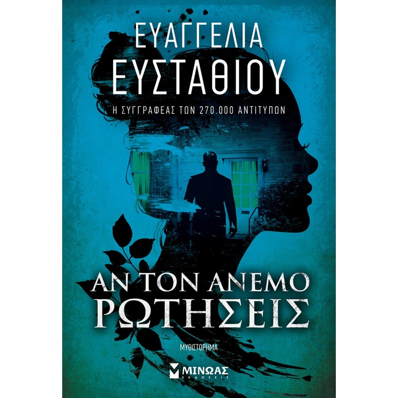 Αν τον άνεμο ρωτήσεις
