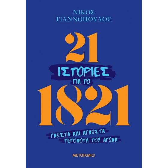 21 ιστορίες για το '21 image 0