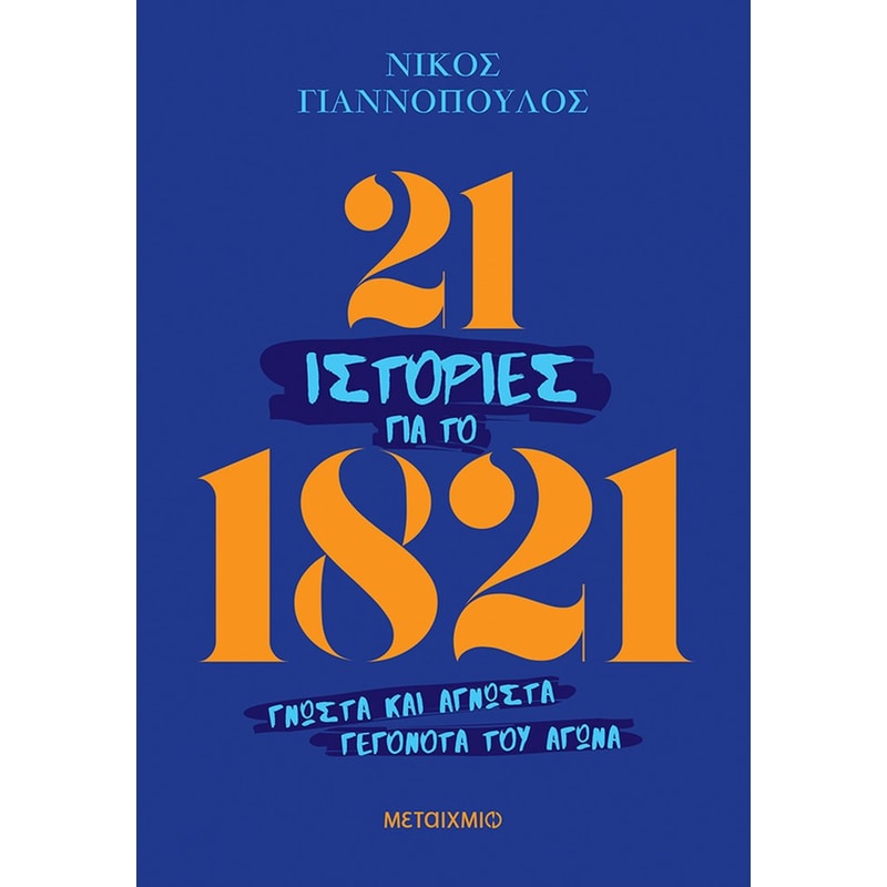 21 ιστορίες για το 21
