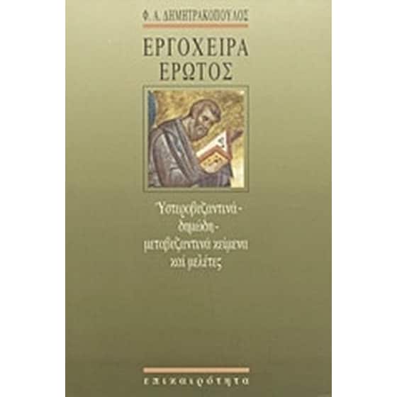 Εργόχειρα έρωτος image 0