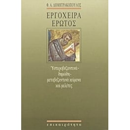 Εργόχειρα έρωτος