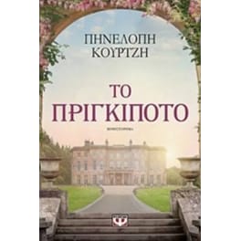 Το Πριγκιπότο