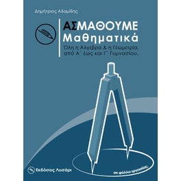 Βοήθημα Ας μάθουμε μαθηματικά