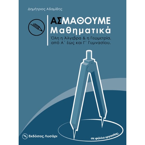 Βοήθημα Ας μάθουμε μαθηματικά image 0