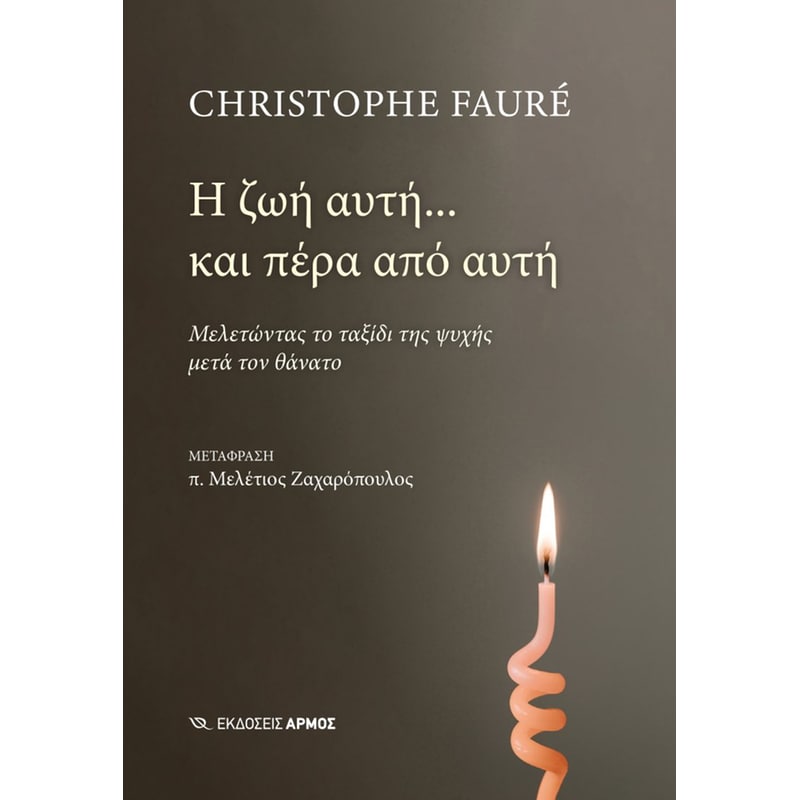 Η ζωή αυτή... και πέρα από αυτή