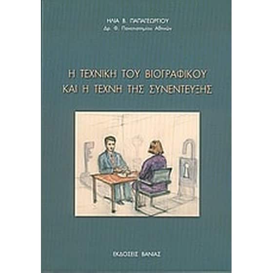 Η τεχνική του βιογραφικού και η τέχνη της συνέντευξης image 0