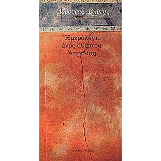 Ημερολόγιο ενός αθέατου Απριλίου image 0