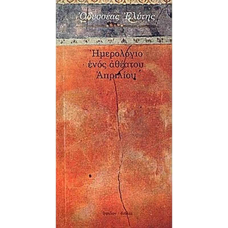Ημερολόγιο ενός αθέατου Απριλίου