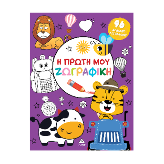 Η πρώτη μου ζωγραφική image 0