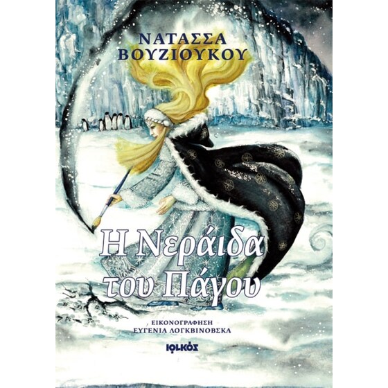 Η νεράιδα του πάγου image 0