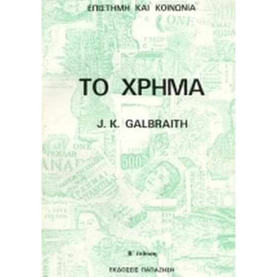 Το χρήμα image 0