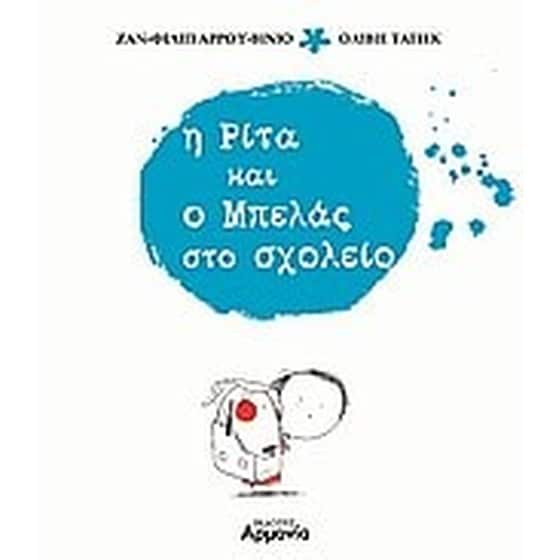 Η Ρίτα και ο Μπελάς στο σχολείο image 0