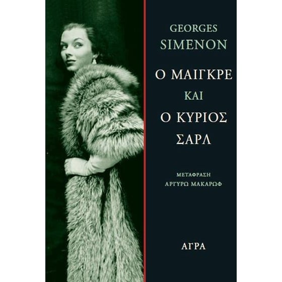 Ο Μαιγκρέ και ο κύριος Σαρλ image 0