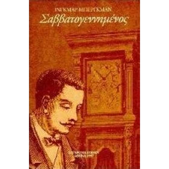 Σαββατογεννημένος image 0