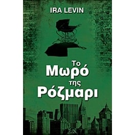 Το μωρό της Ρόζμαρι