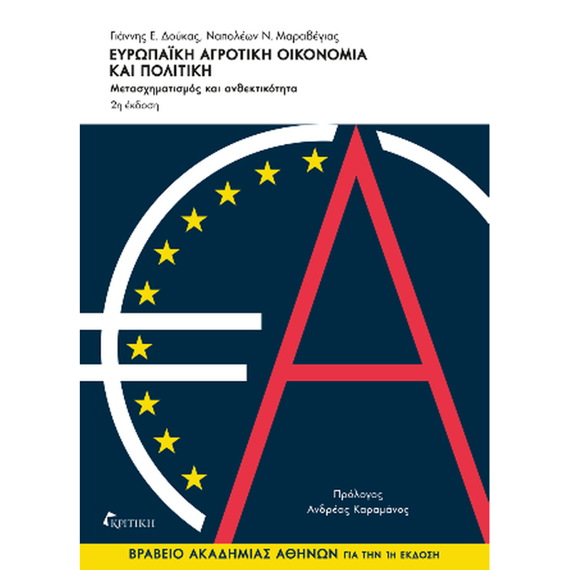 Ευρωπαϊκή αγροτική οικονομία και πολιτική 2η έκδοση