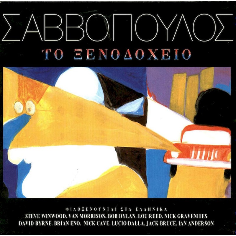 ΤΟ ΚΟΚΚΙΝΟ ΞΕΝΟΔΟΧΕΙΟ