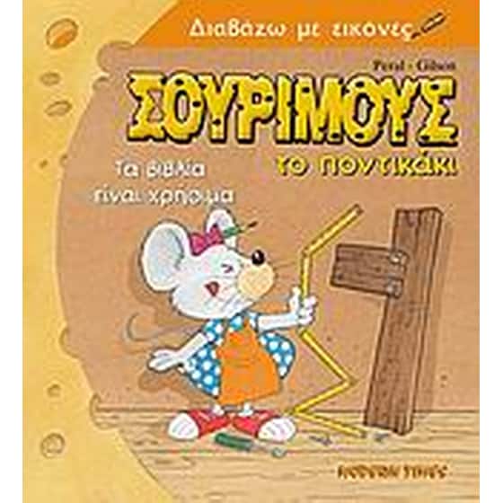 Σούριμους το ποντικάκι, τα βιβλία είναι χρήσιμα image 0