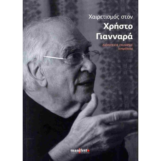 Χαιρετισμός στον Χρήστο Γιανναρά image 0