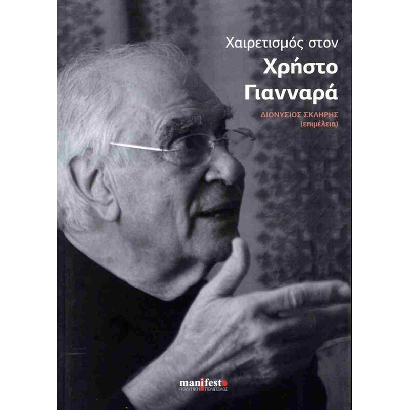 Χαιρετισμός στον Χρήστο Γιανναρά