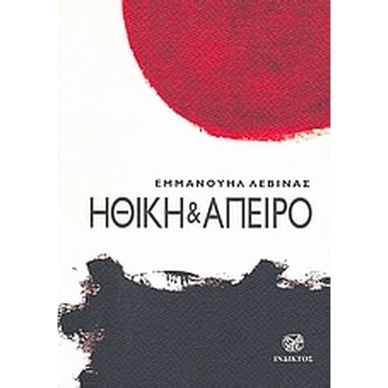 Ηθική και άπειρο image 0