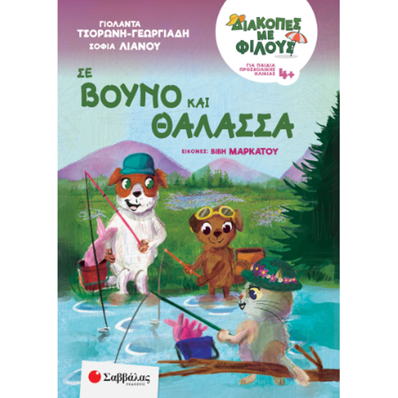 Σε βουνό και θάλασσα image 0