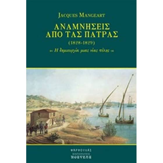 Αναμνήσεις από τας Πάτρας (1828-1829) image 0
