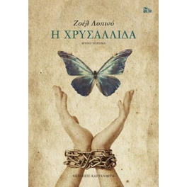 Η χρυσαλλίδα
