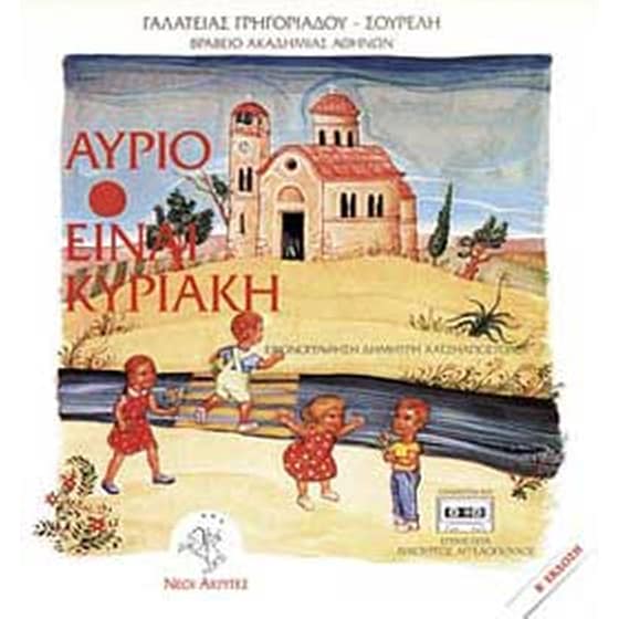 Αύριο είναι Κυριακή image 0