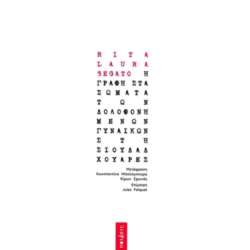 Η γραφή στα σώματα των δολοφονημένων γυναικών στη Σιουδάδ Χουάρες