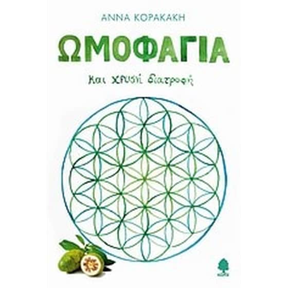 Ωμοφαγία και χρυσή διατροφή image 0