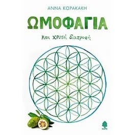 Ωμοφαγία και χρυσή διατροφή