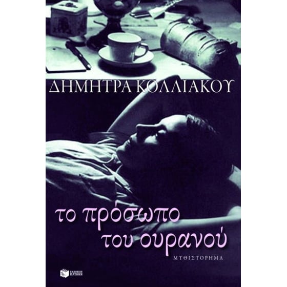 Το πρόσωπο του ουρανού image 0