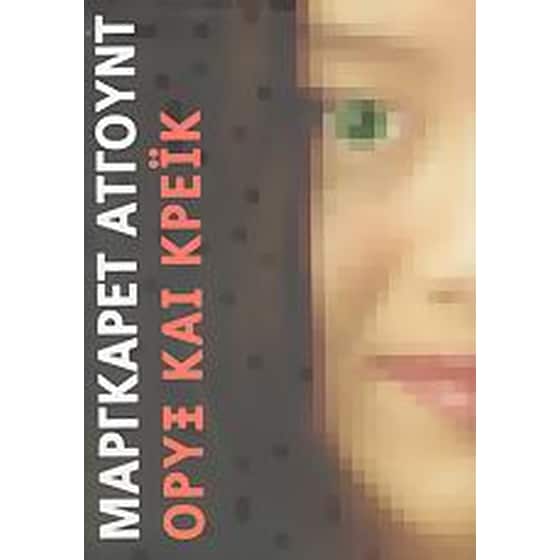 Όρυξ και Κρέικ image 0