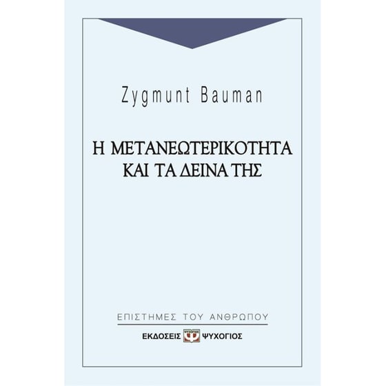 Η μετανεωτερικότητα και τα δεινά της image 0