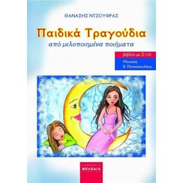 Παιδικά τραγούδια από μελοποιημένα ποιήματα