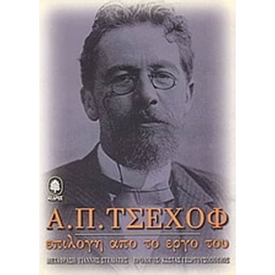 Α. Π. Τσέχοφ- Επιλογή από το έργο του image 0