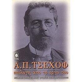 Α. Π. Τσέχοφ- Επιλογή από το έργο του