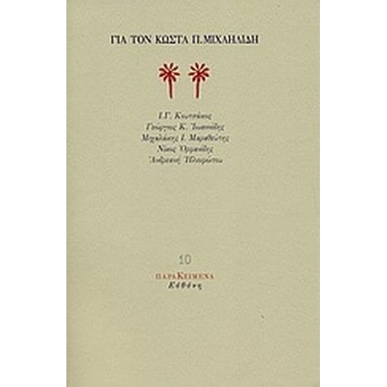 Για τον Κώστα Π. Μιχαηλίδη image 0