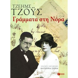 Γράμματα στη Νόρα