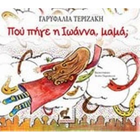 Πού πήγε η Ιωάννα, μαμά image 0