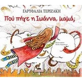 Πού πήγε η Ιωάννα, μαμά